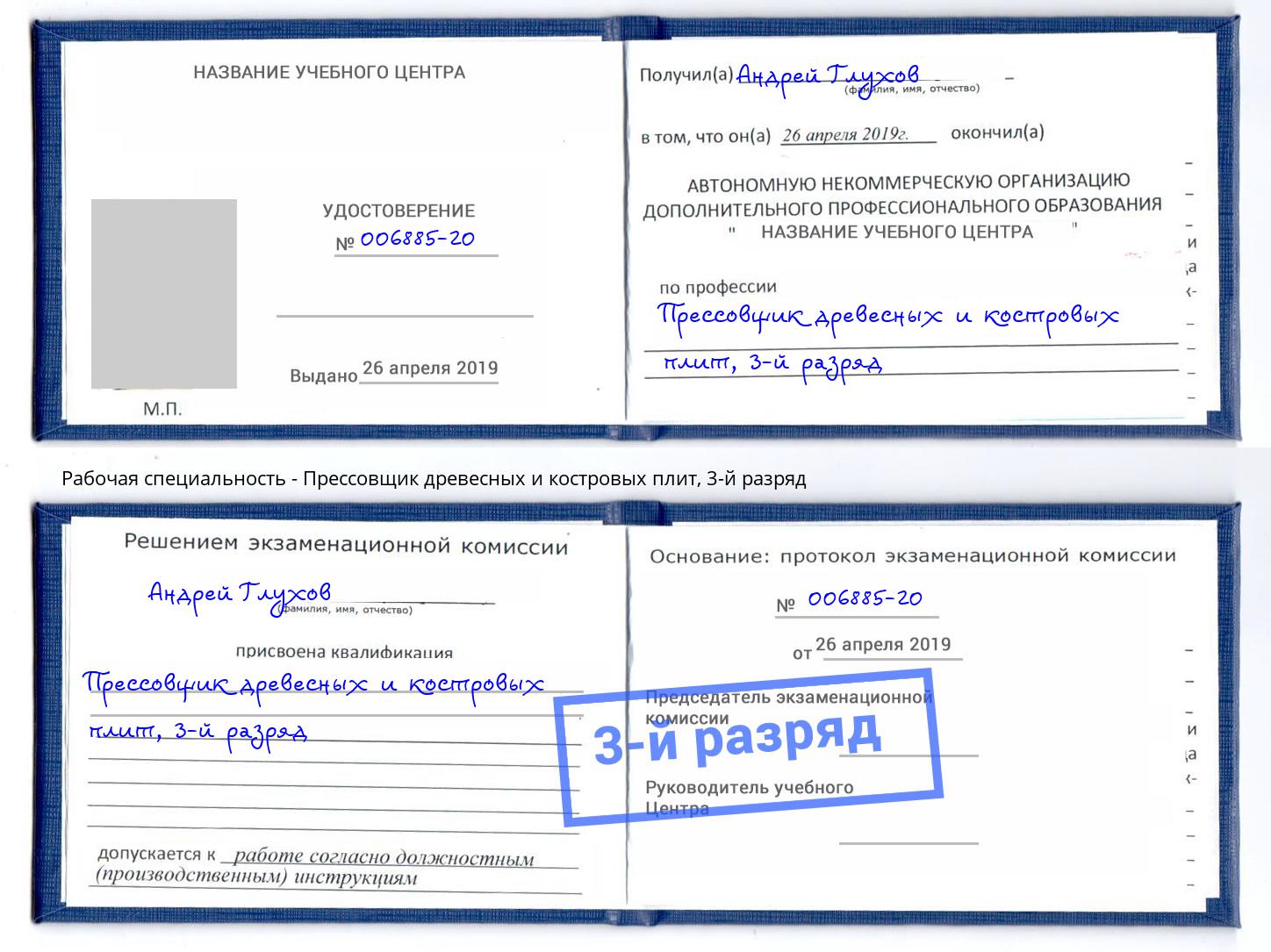 корочка 3-й разряд Прессовщик древесных и костровых плит Фрязино