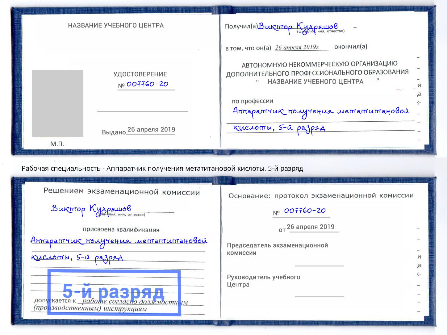 корочка 5-й разряд Аппаратчик получения метатитановой кислоты Фрязино