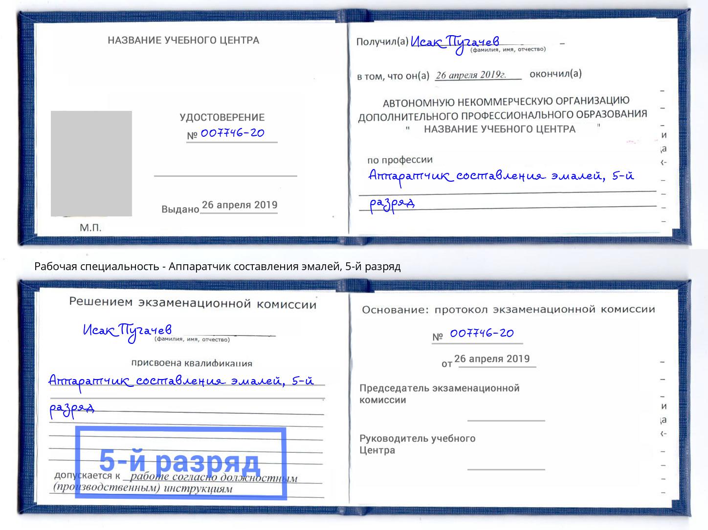 корочка 5-й разряд Аппаратчик составления эмалей Фрязино