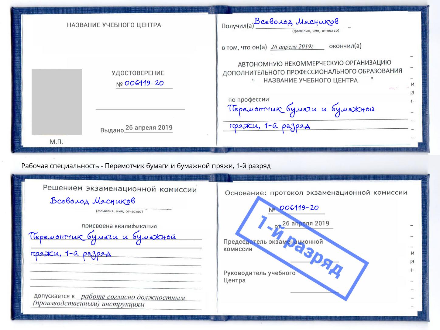 корочка 1-й разряд Перемотчик бумаги и бумажной пряжи Фрязино