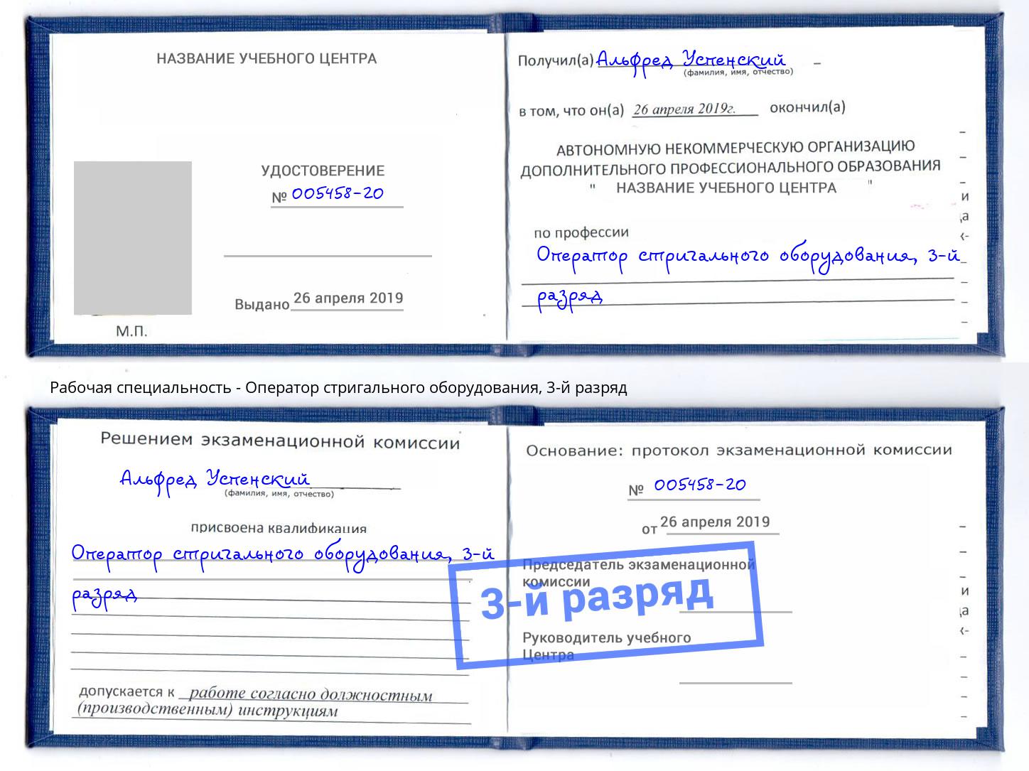 корочка 3-й разряд Оператор стригального оборудования Фрязино