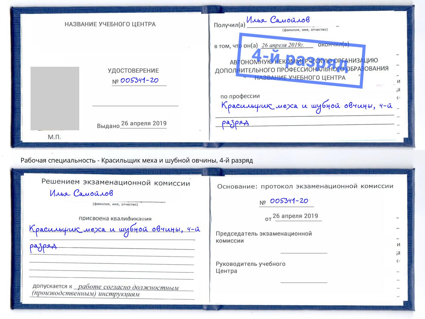 корочка 4-й разряд Красильщик меха и шубной овчины Фрязино