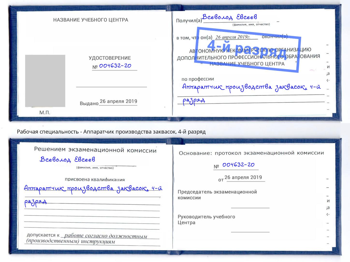 корочка 4-й разряд Аппаратчик производства заквасок Фрязино