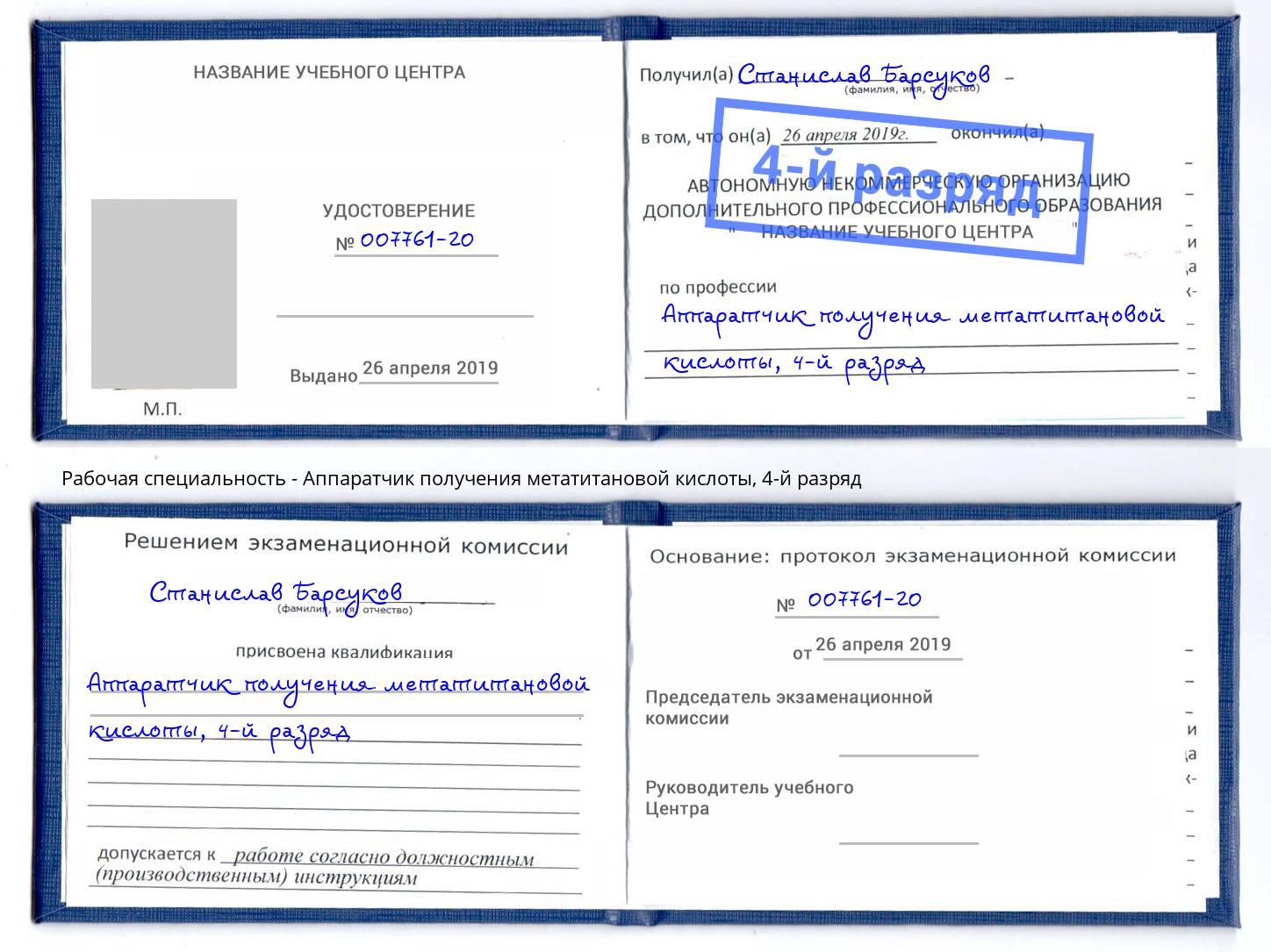корочка 4-й разряд Аппаратчик получения метатитановой кислоты Фрязино