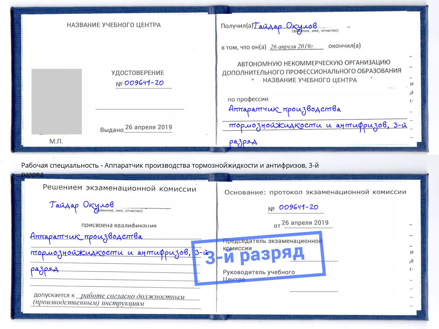 корочка 3-й разряд Аппаратчик производства тормознойжидкости и антифризов Фрязино