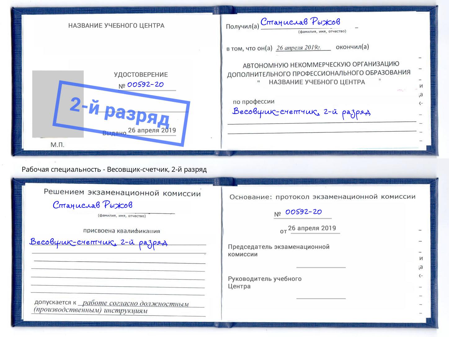 корочка 2-й разряд Весовщик-счетчик Фрязино