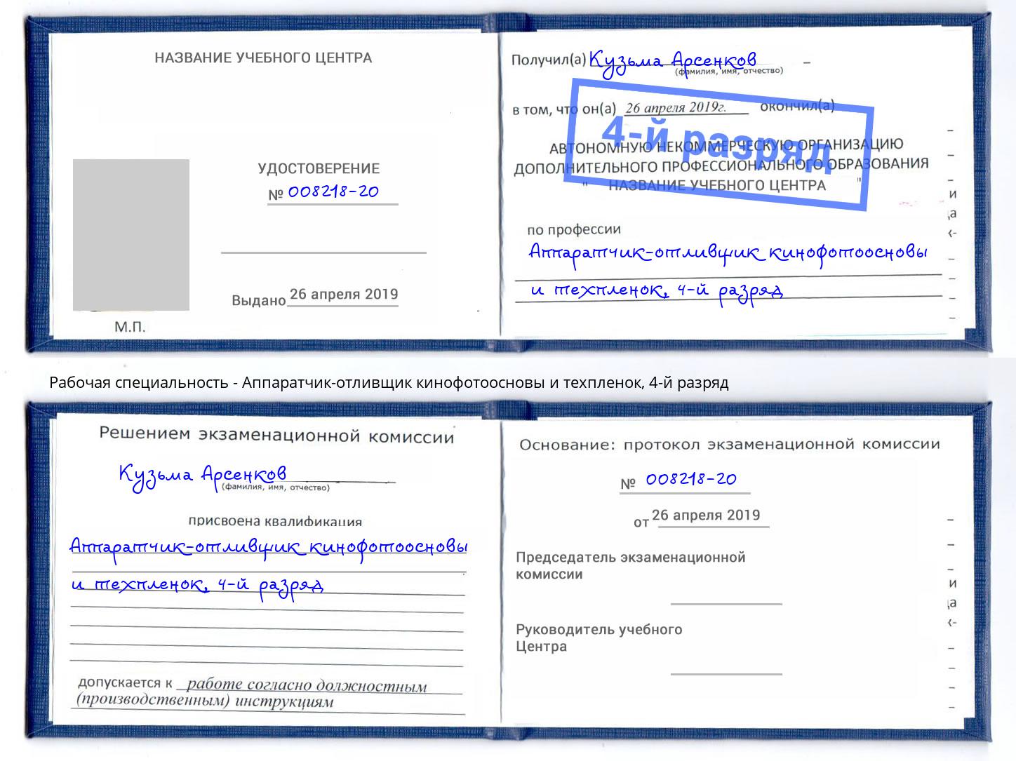 корочка 4-й разряд Аппаратчик-отливщик кинофотоосновы и техпленок Фрязино