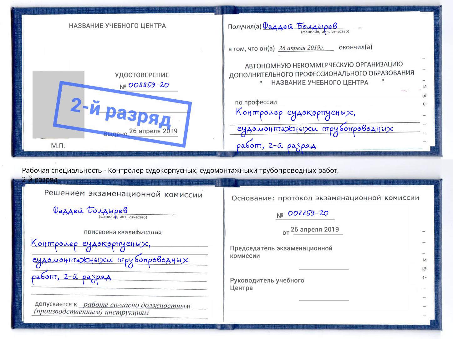 корочка 2-й разряд Контролер судокорпусных, судомонтажныхи трубопроводных работ Фрязино