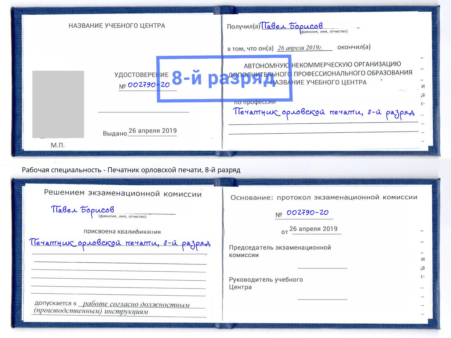 корочка 8-й разряд Печатник орловской печати Фрязино