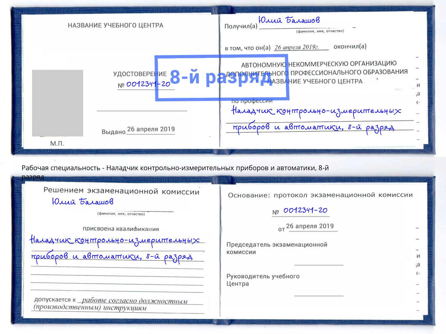 корочка 8-й разряд Наладчик контрольно-измерительных приборов и автоматики Фрязино