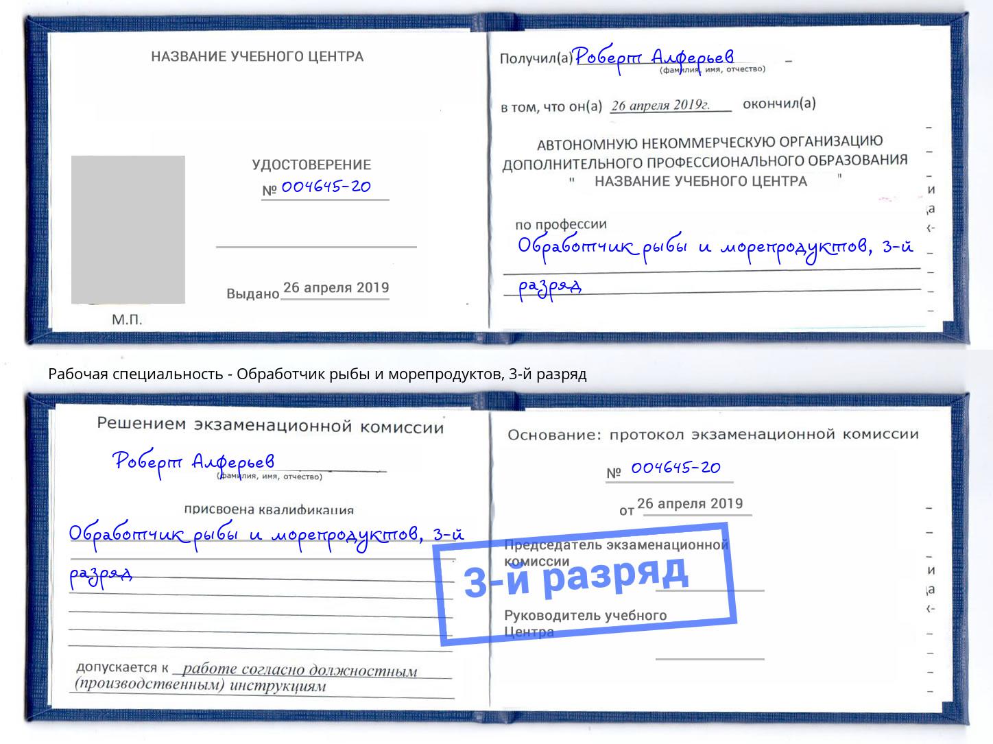 корочка 3-й разряд Обработчик рыбы и морепродуктов Фрязино