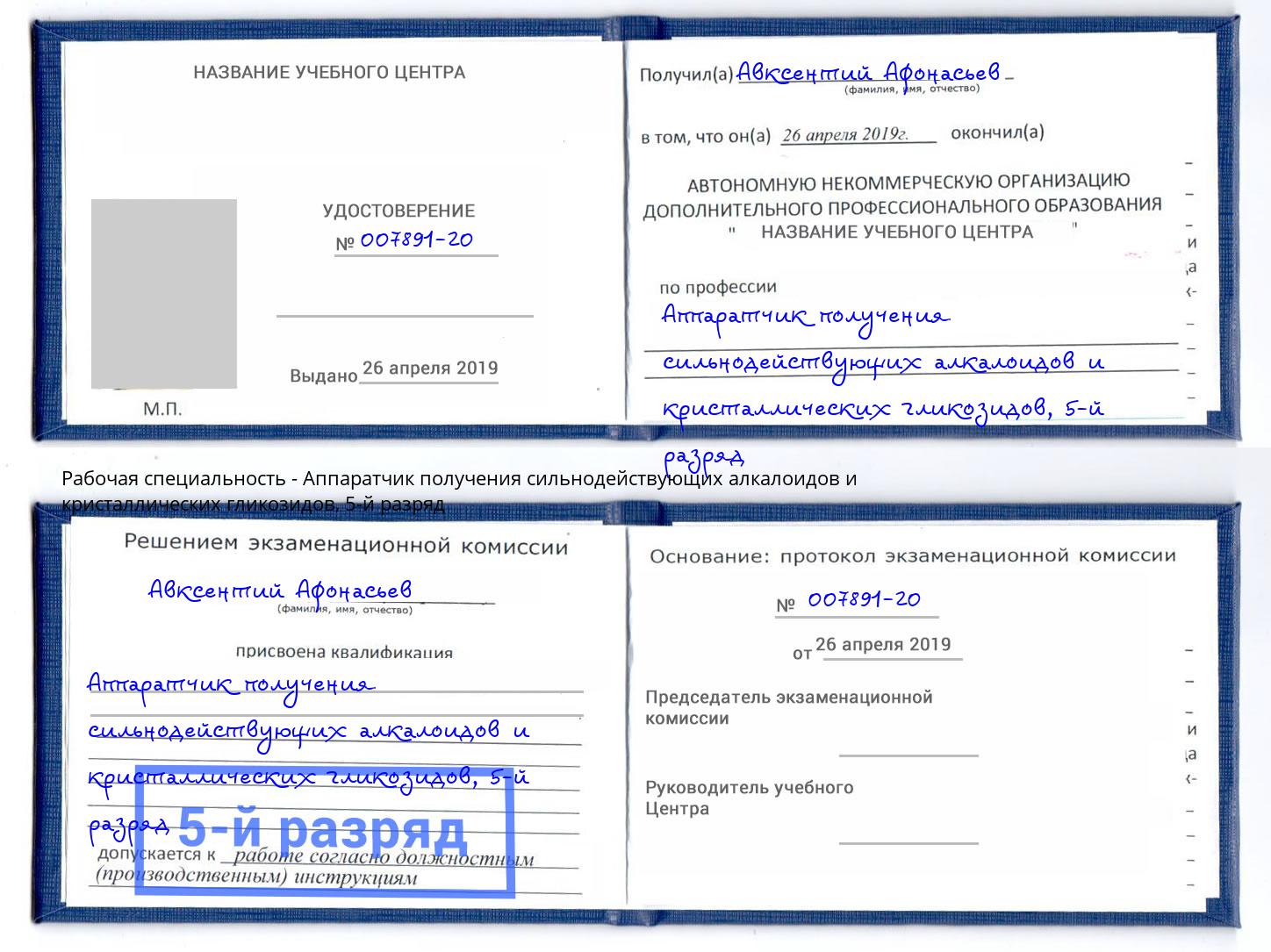 корочка 5-й разряд Аппаратчик получения сильнодействующих алкалоидов и кристаллических гликозидов Фрязино