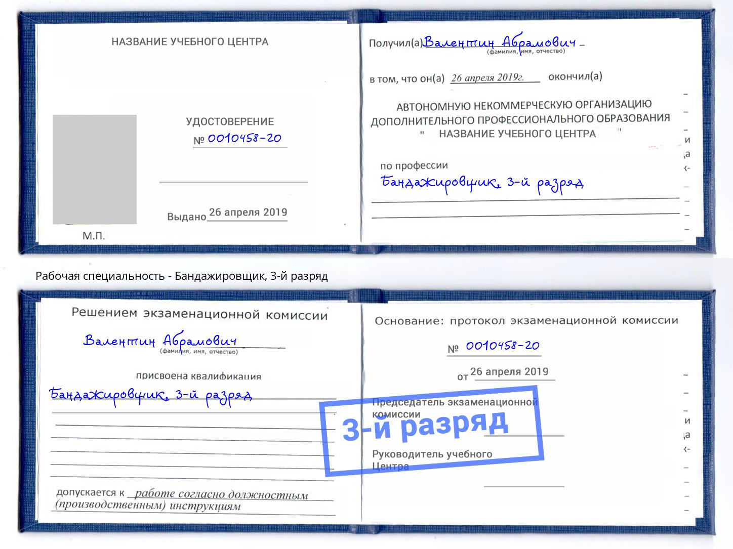 корочка 3-й разряд Бандажировщик Фрязино