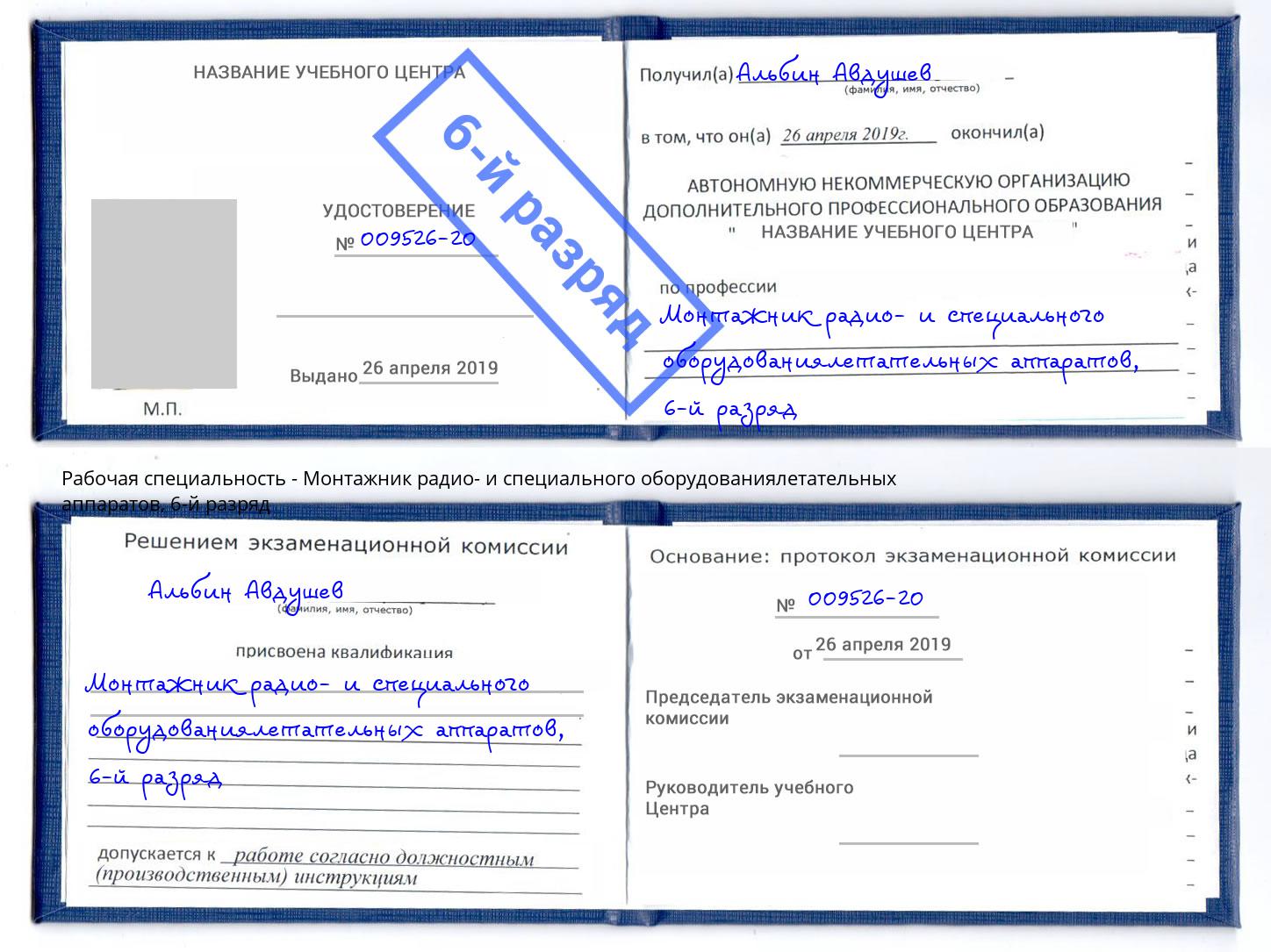 корочка 6-й разряд Монтажник радио- и специального оборудованиялетательных аппаратов Фрязино