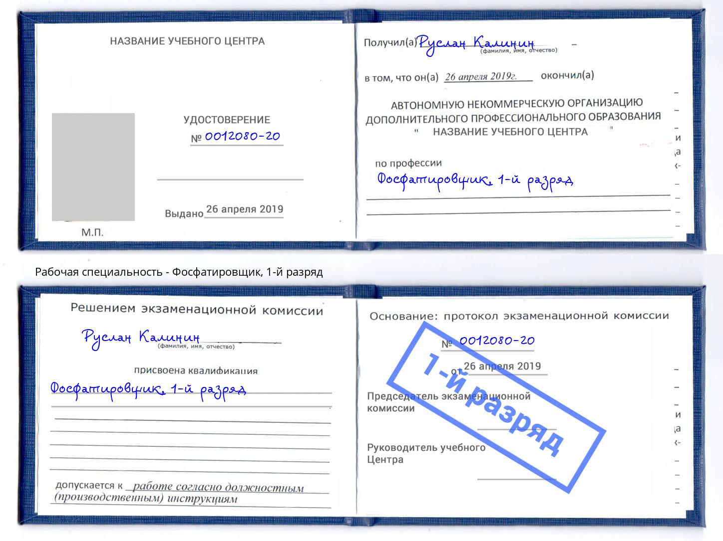 корочка 1-й разряд Фосфатировщик Фрязино