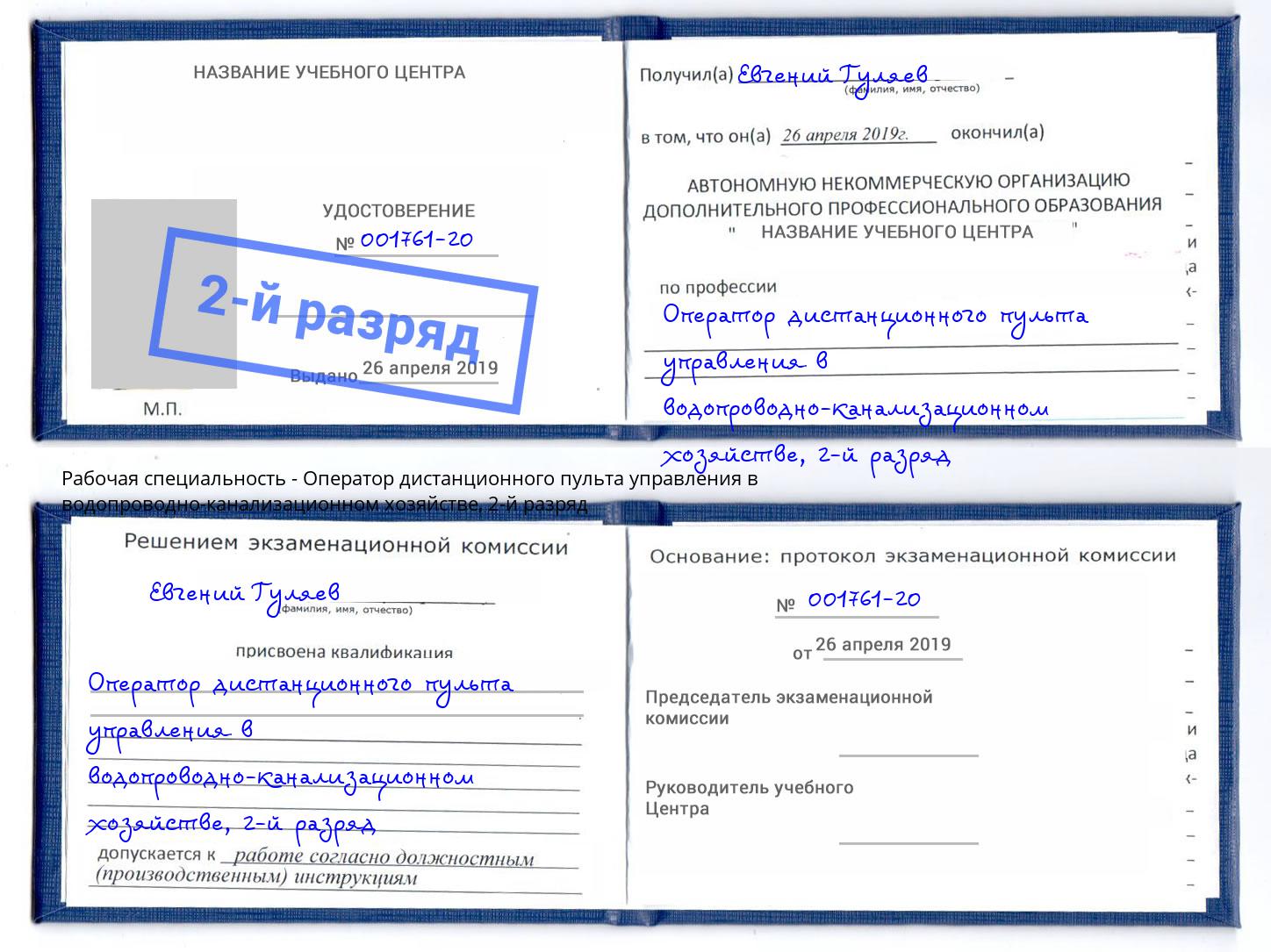 корочка 2-й разряд Оператор дистанционного пульта управления в водопроводно-канализационном хозяйстве Фрязино