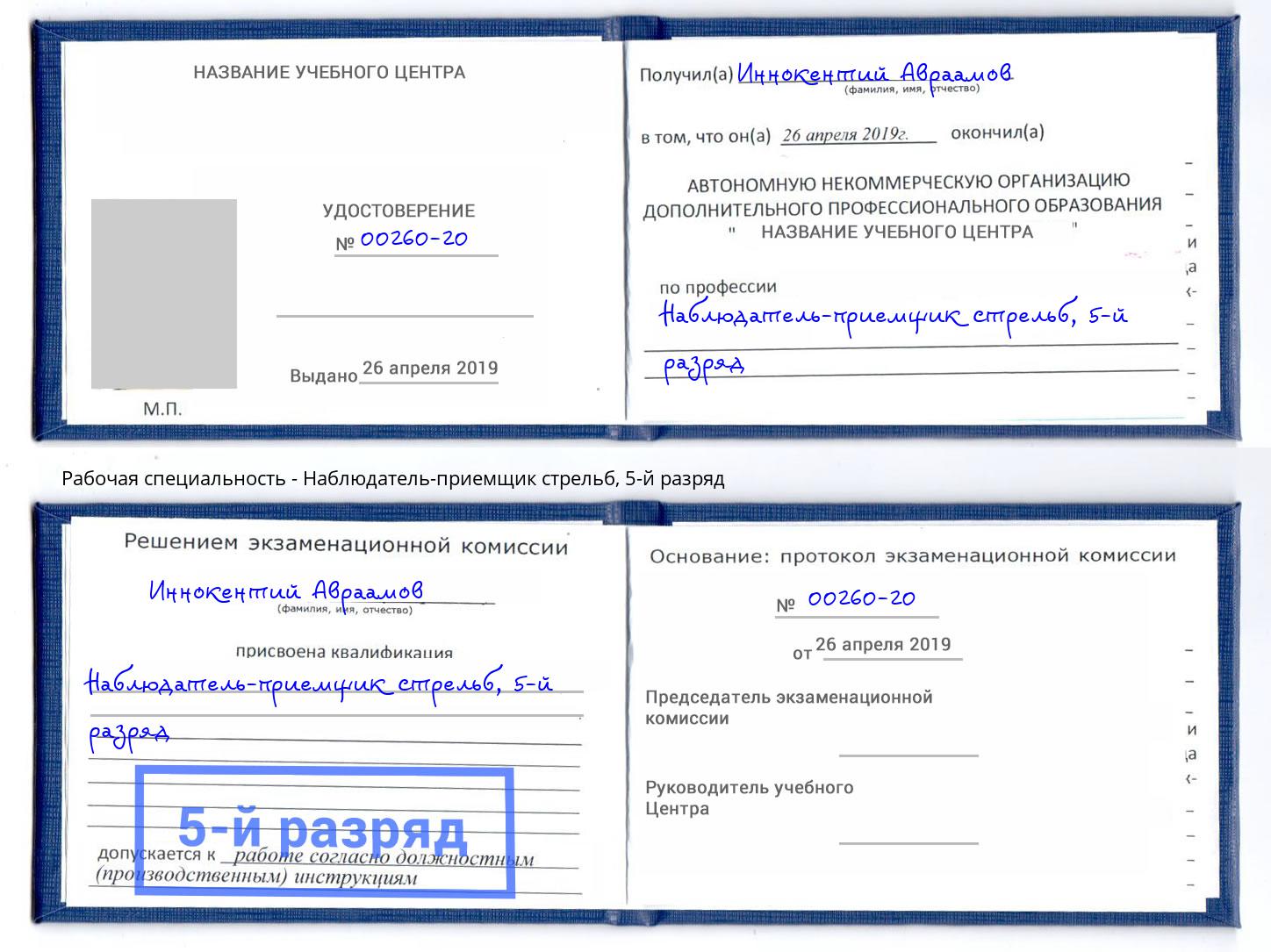 корочка 5-й разряд Наблюдатель-приемщик стрельб Фрязино