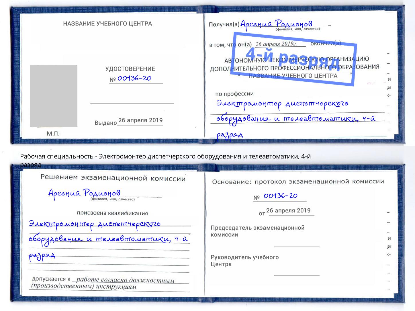 корочка 4-й разряд Электромонтер диспетчерского оборудования и телеавтоматики Фрязино