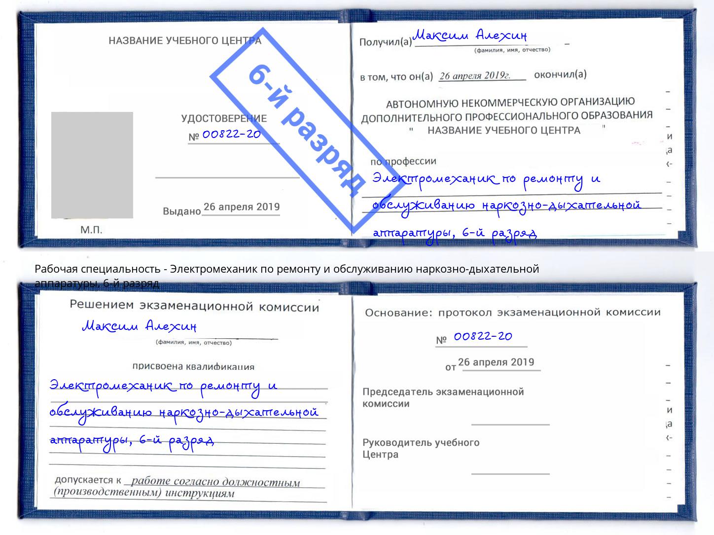 корочка 6-й разряд Электромеханик по ремонту и обслуживанию наркозно-дыхательной аппаратуры Фрязино