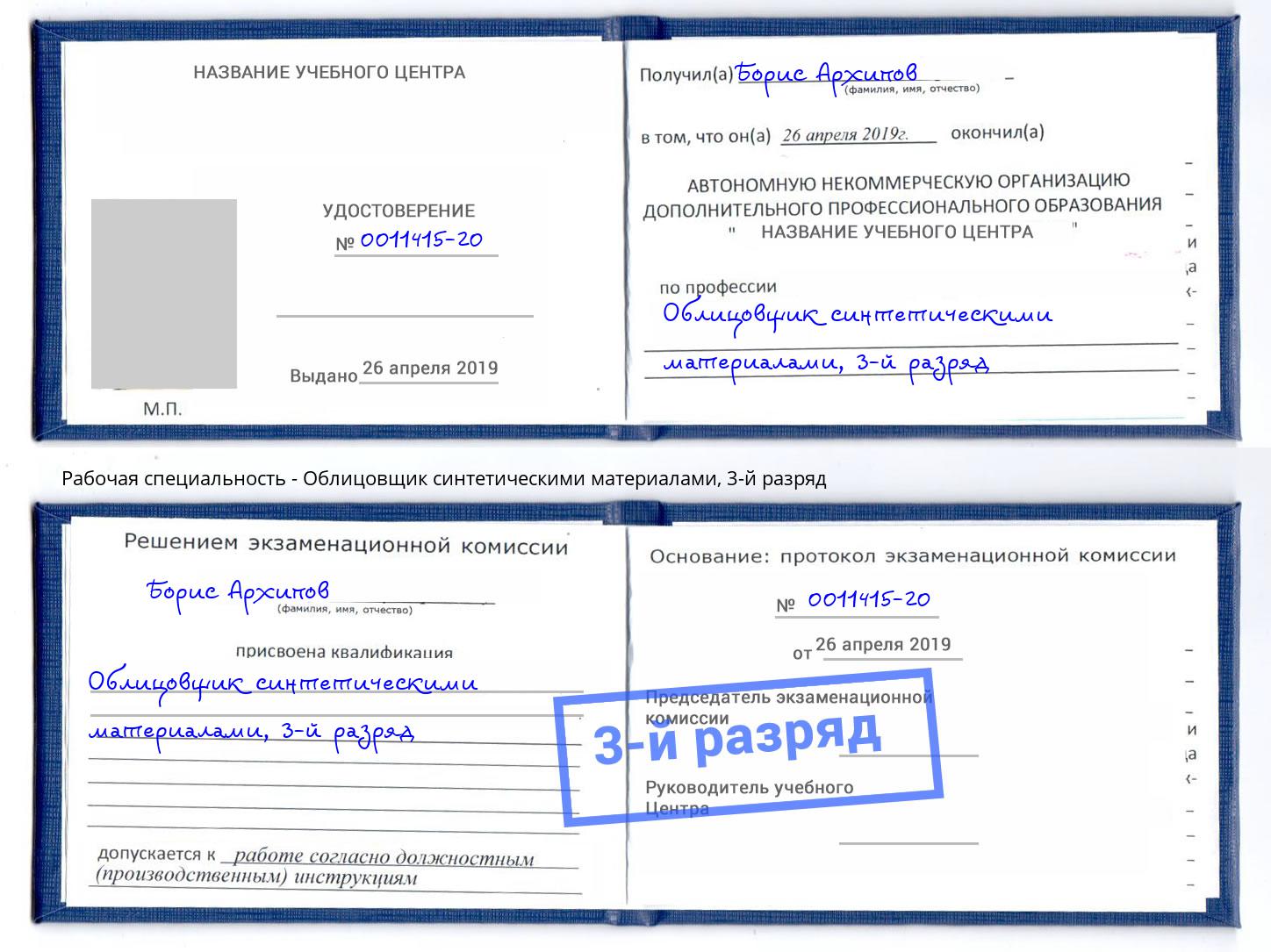 корочка 3-й разряд Облицовщик синтетическими материалами Фрязино