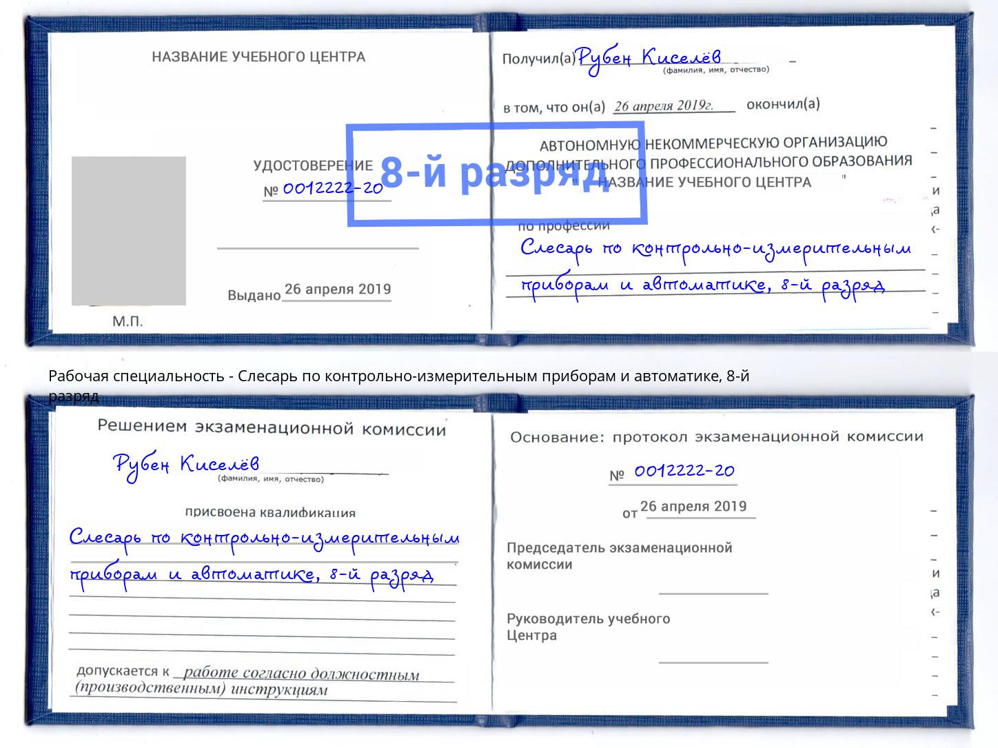 корочка 8-й разряд Слесарь по контрольно-измерительным приборам и автоматике Фрязино
