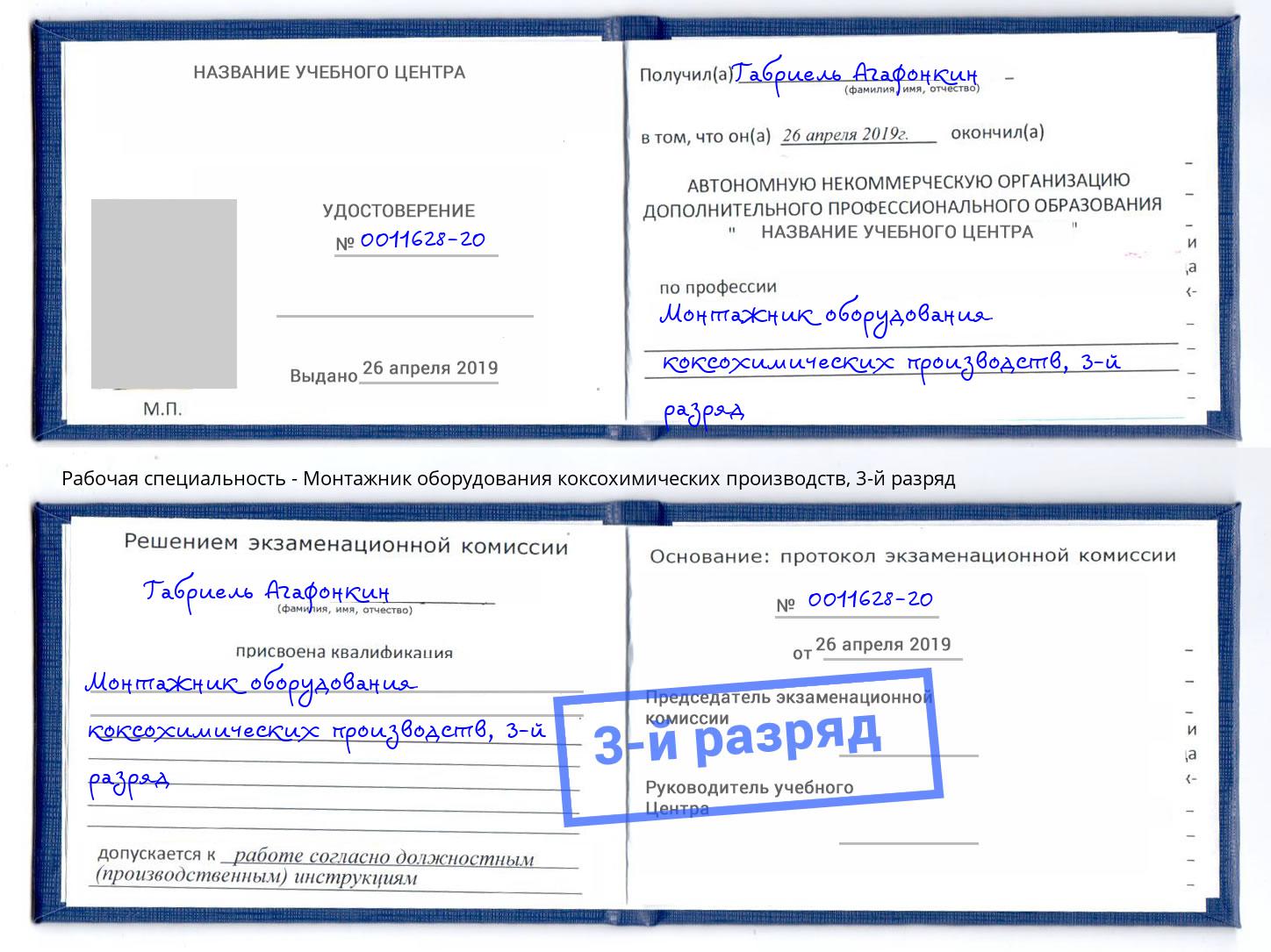 корочка 3-й разряд Монтажник оборудования коксохимических производств Фрязино