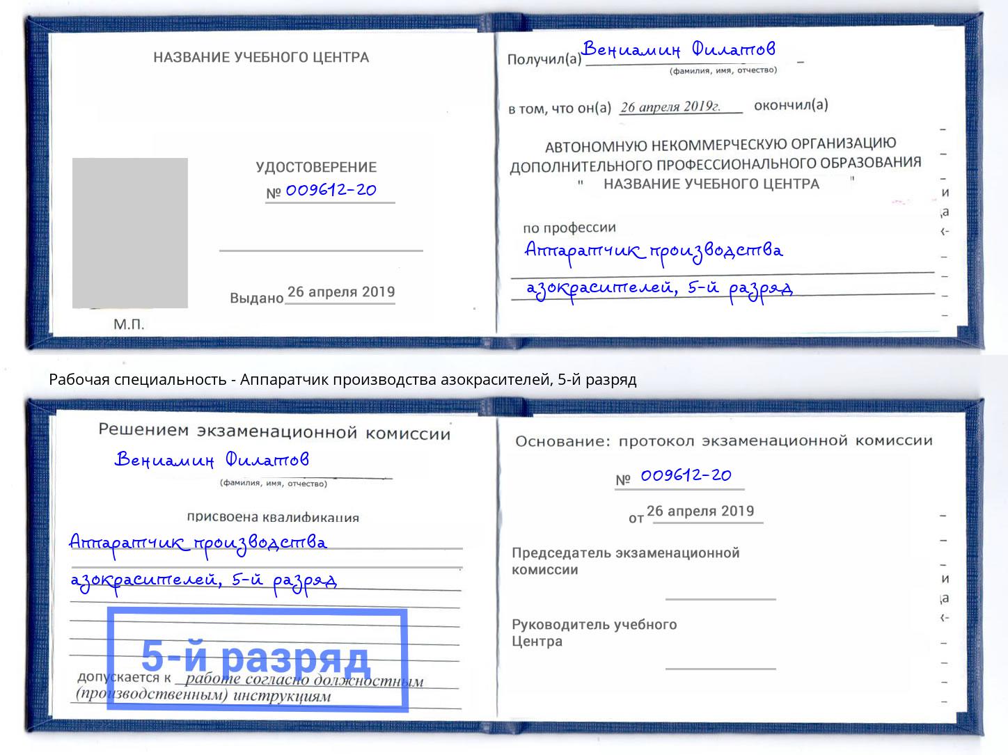 корочка 5-й разряд Аппаратчик производства азокрасителей Фрязино