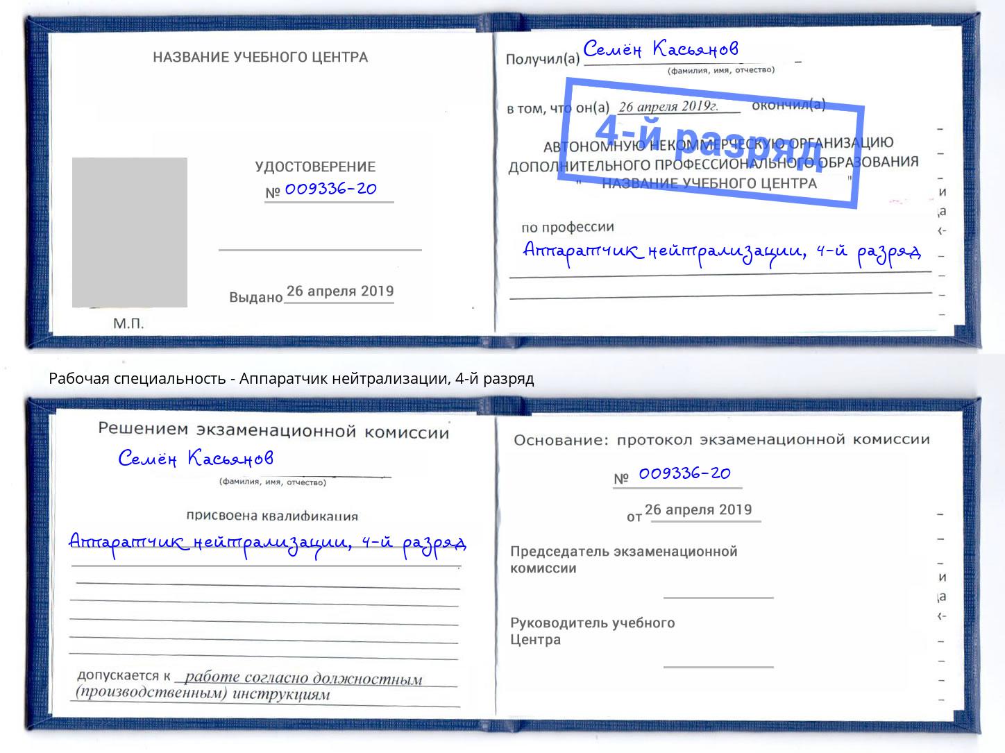корочка 4-й разряд Аппаратчик нейтрализации Фрязино