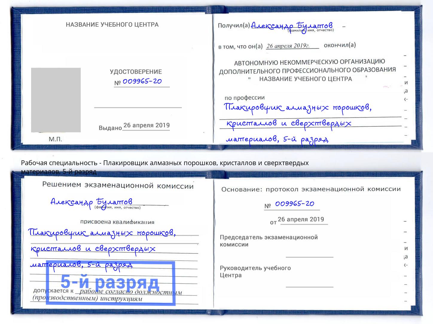 корочка 5-й разряд Плакировщик алмазных порошков, кристаллов и сверхтвердых материалов Фрязино