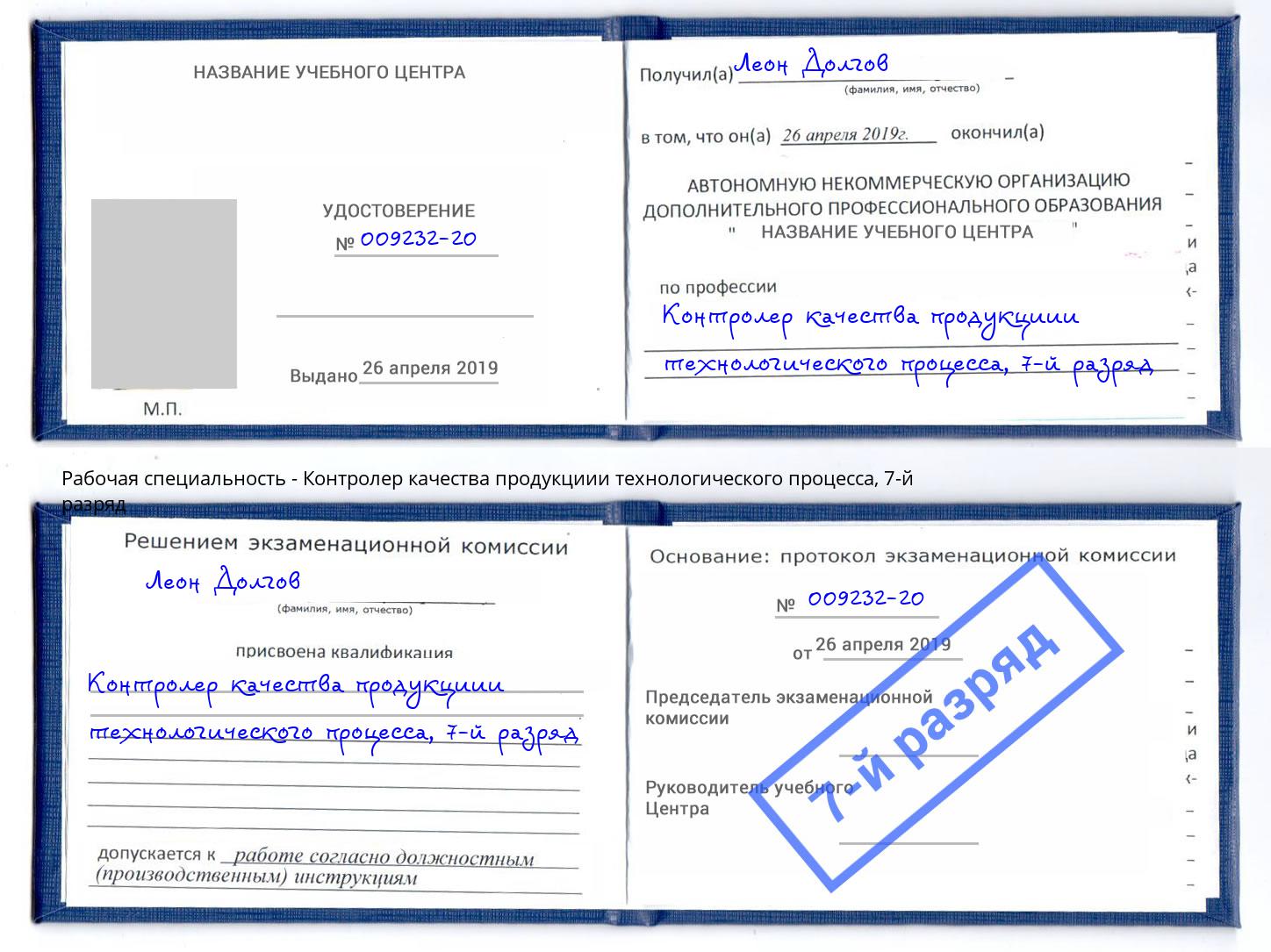 корочка 7-й разряд Контролер качества продукциии технологического процесса Фрязино