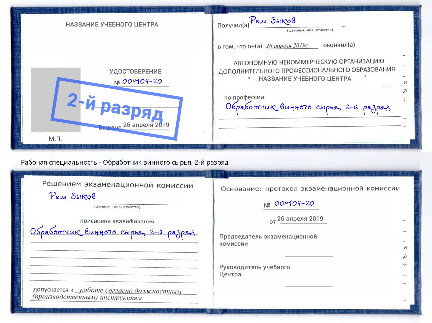 корочка 2-й разряд Обработчик винного сырья Фрязино