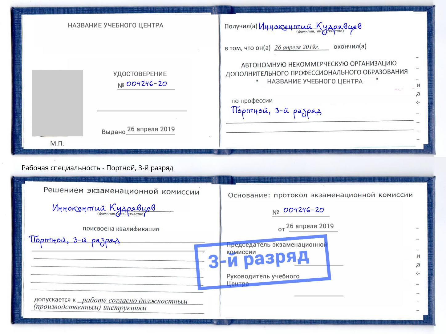 корочка 3-й разряд Портной Фрязино