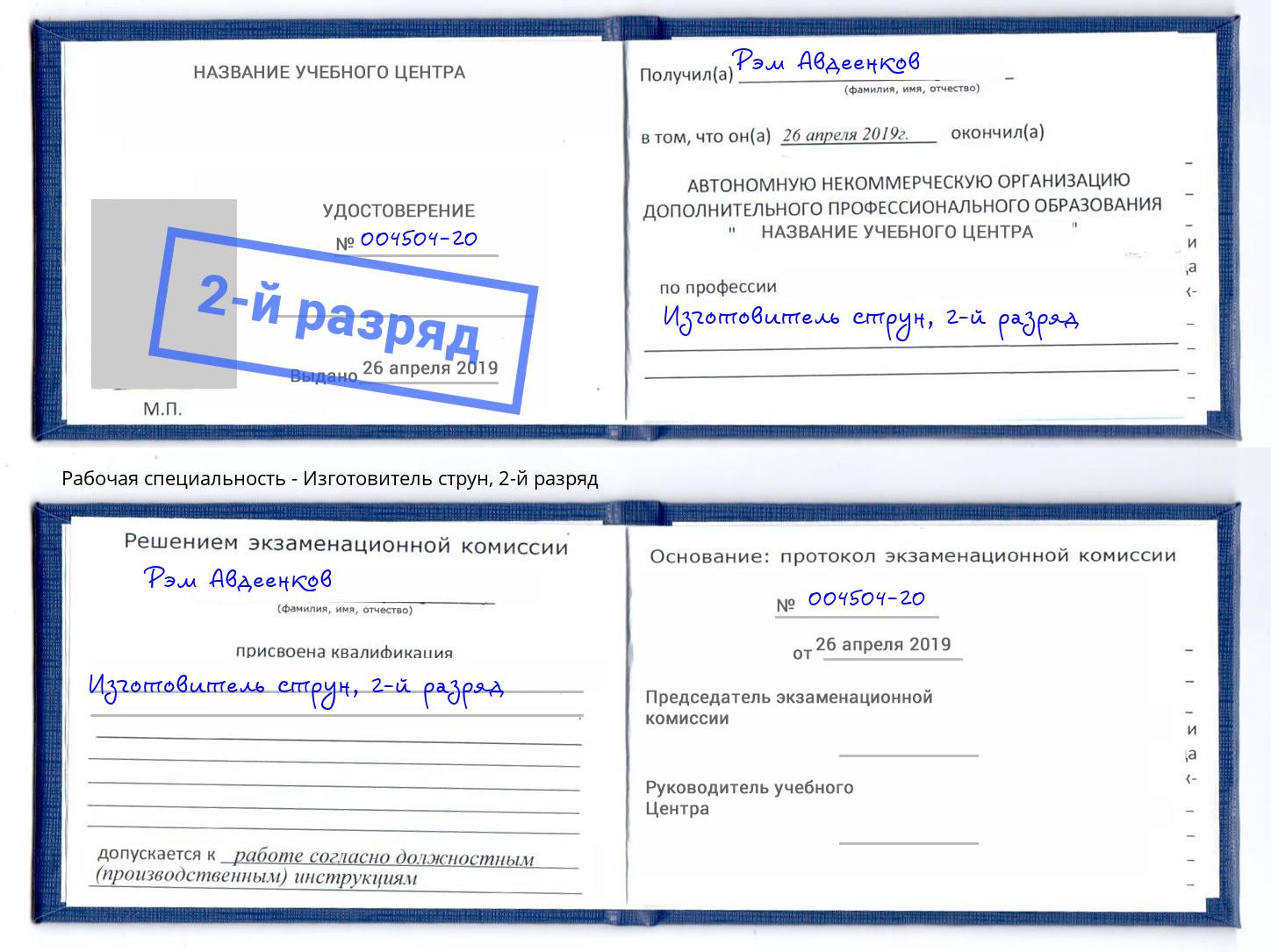 корочка 2-й разряд Изготовитель струн Фрязино