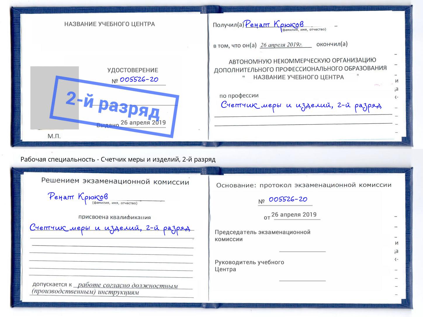 корочка 2-й разряд Счетчик меры и изделий Фрязино