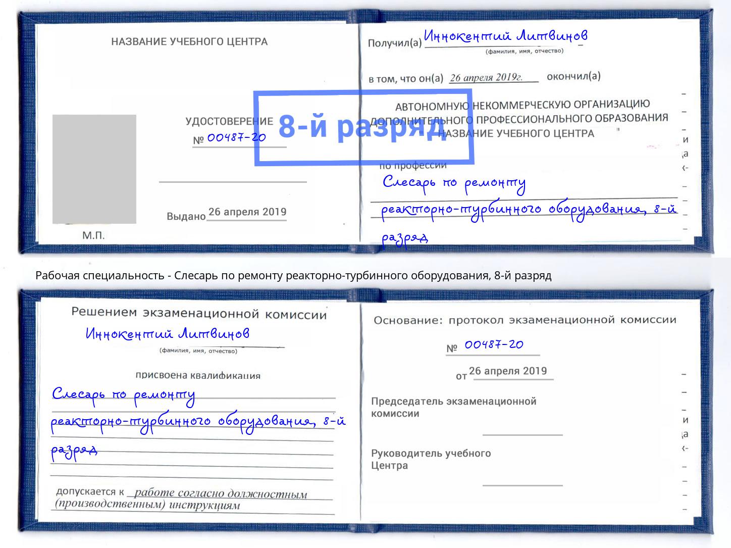 корочка 8-й разряд Слесарь по ремонту реакторно-турбинного оборудования Фрязино