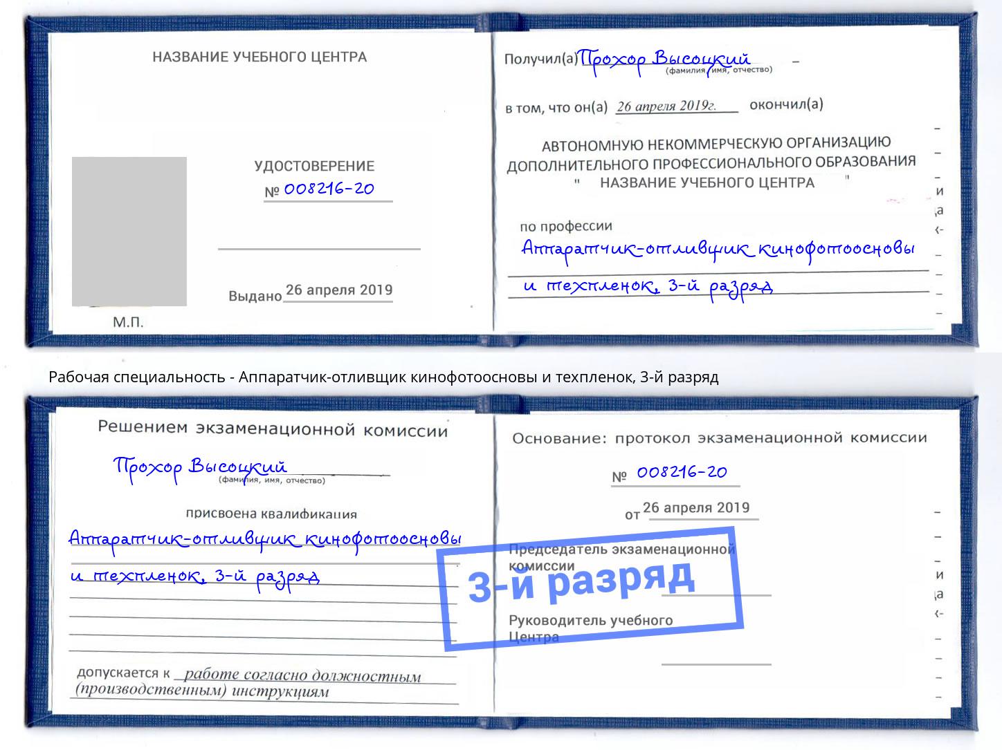 корочка 3-й разряд Аппаратчик-отливщик кинофотоосновы и техпленок Фрязино