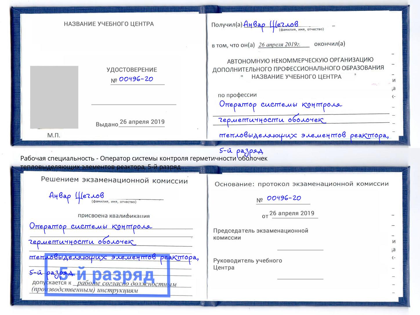 корочка 5-й разряд Оператор системы контроля герметичности оболочек тепловыделяющих элементов реактора Фрязино