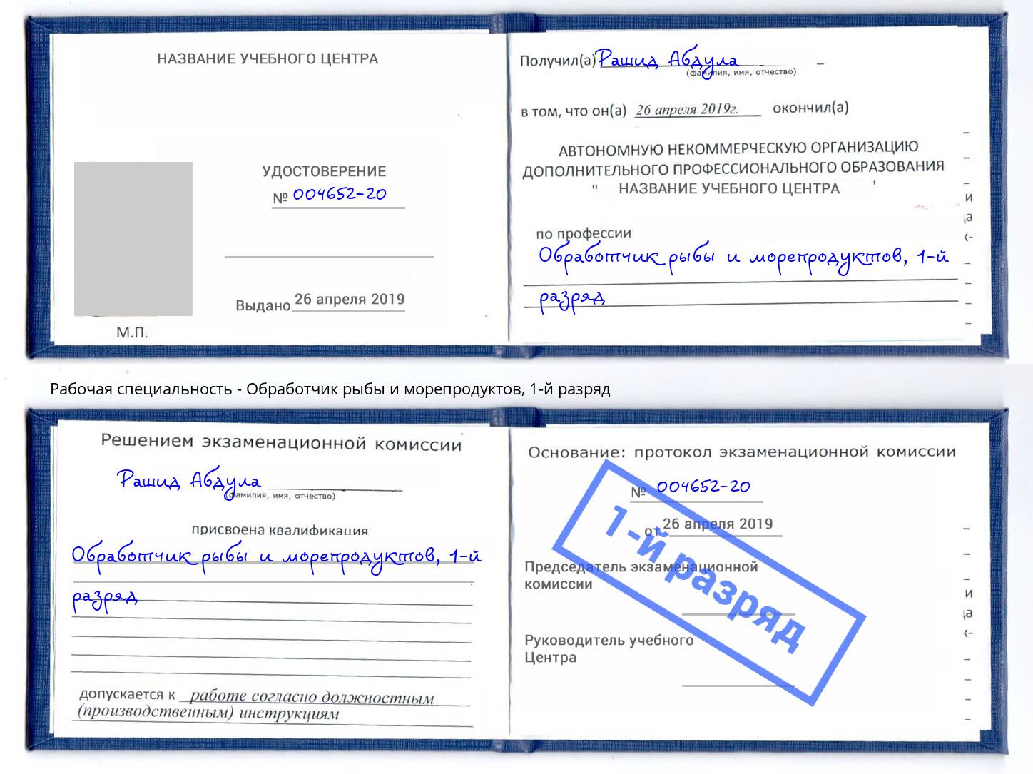 корочка 1-й разряд Обработчик рыбы и морепродуктов Фрязино