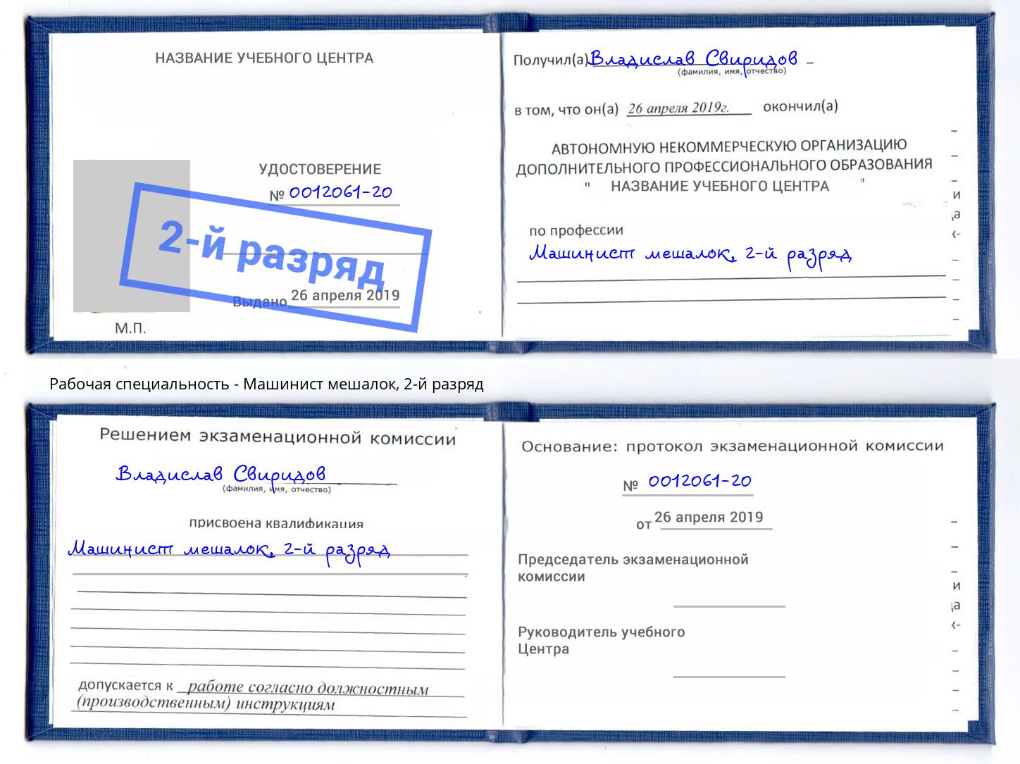 корочка 2-й разряд Машинист мешалок Фрязино