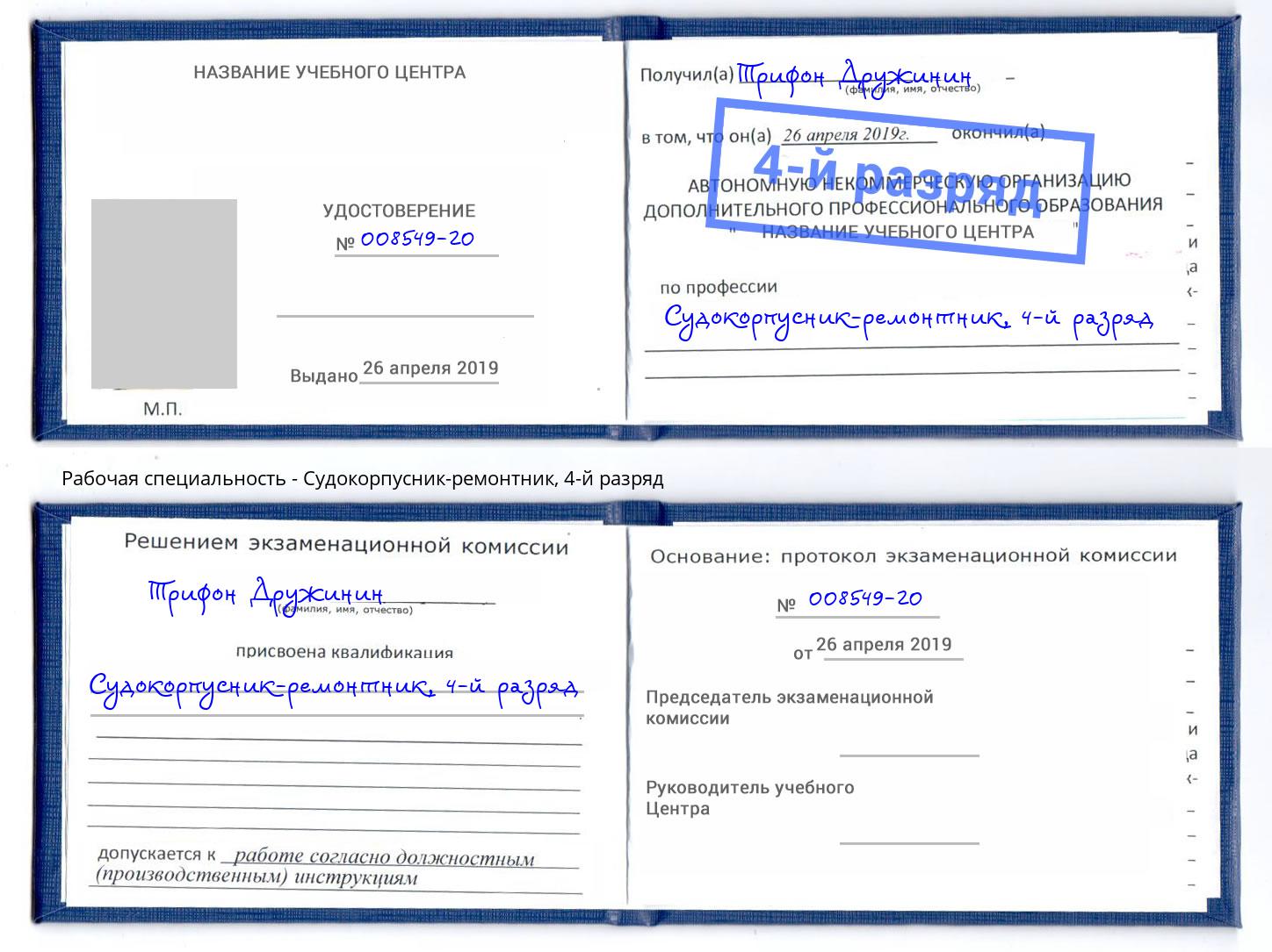 корочка 4-й разряд Судокорпусник-ремонтник Фрязино