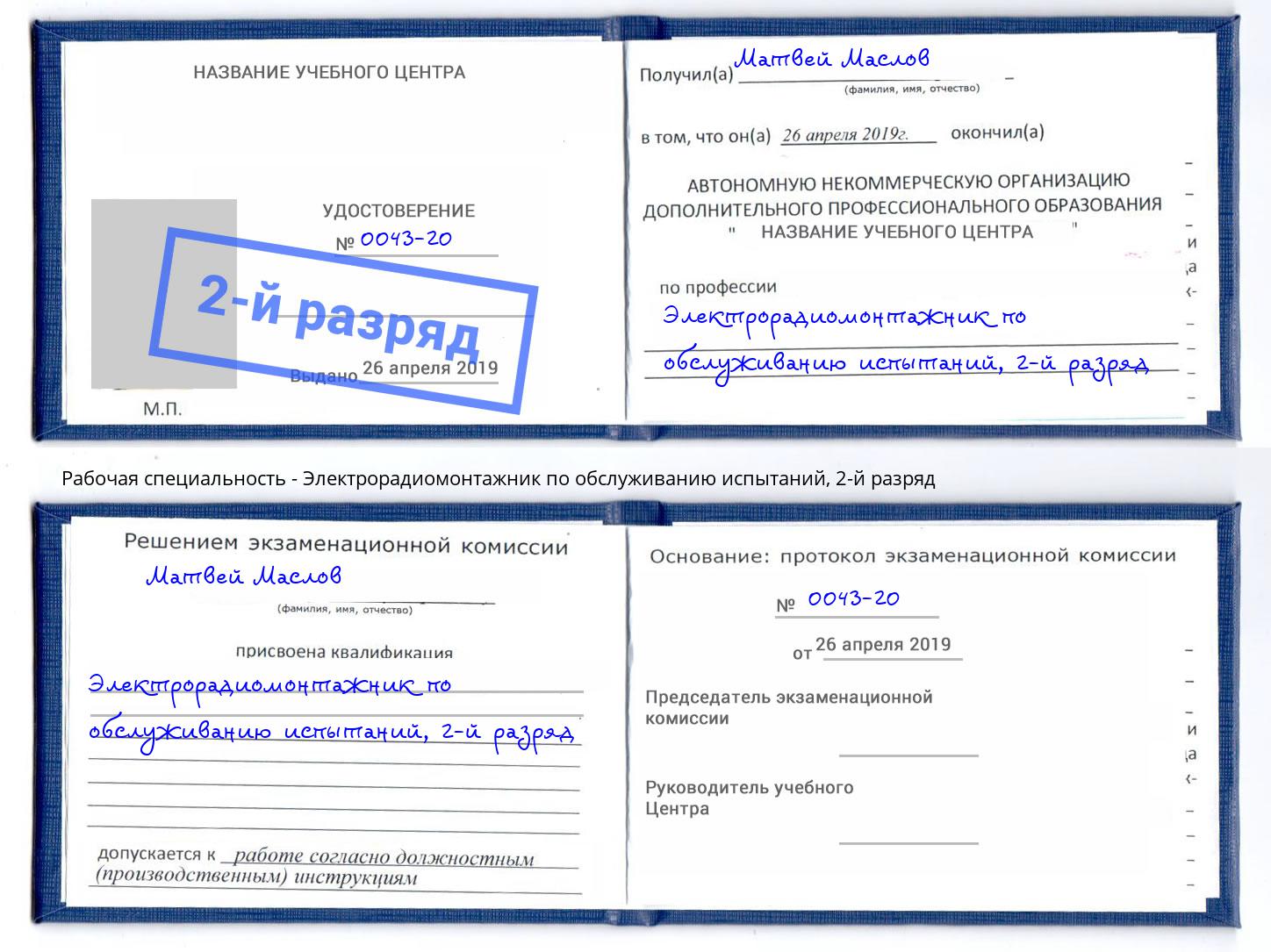 корочка 2-й разряд Электрорадиомонтажник по обслуживанию испытаний Фрязино