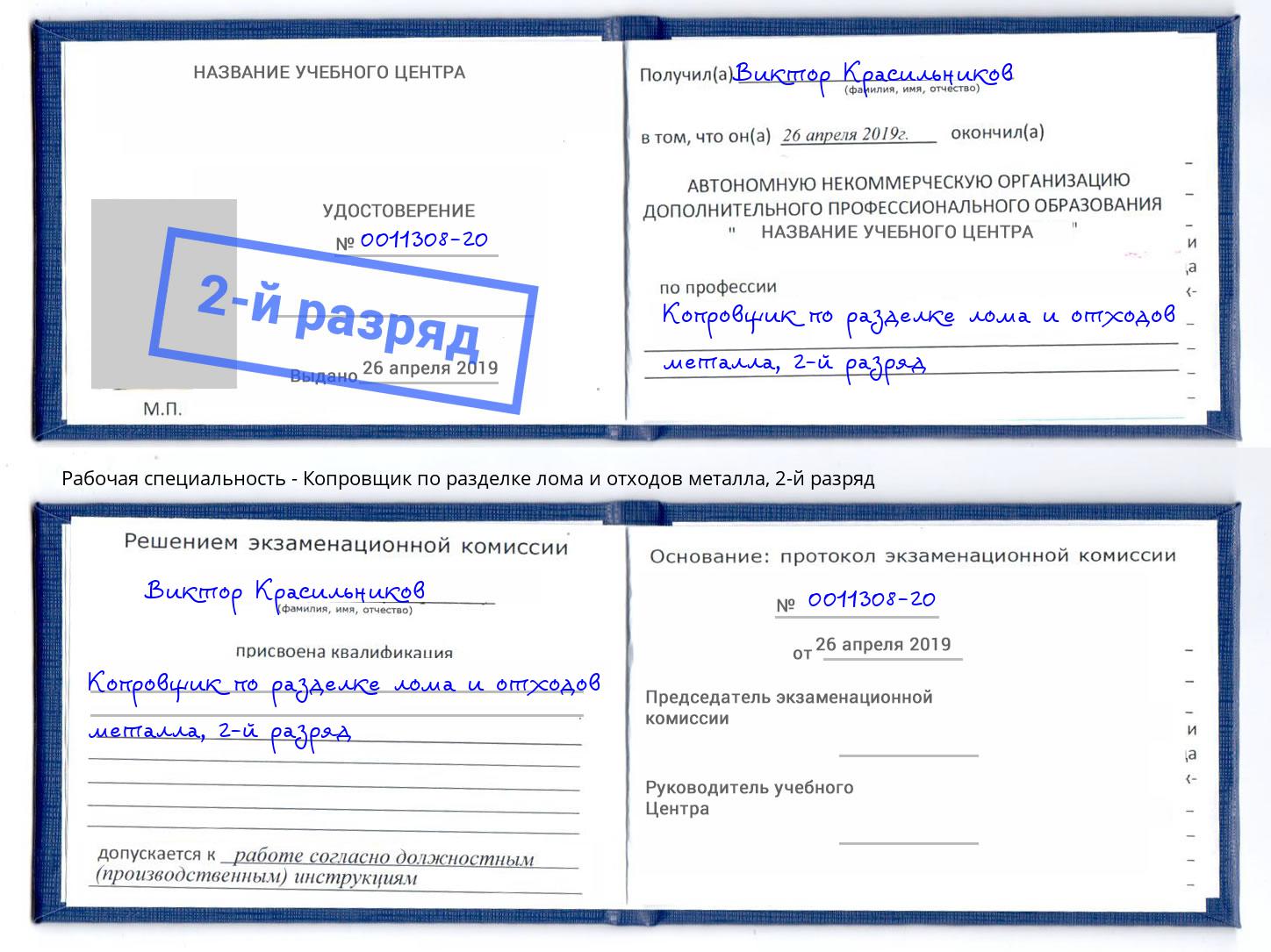 корочка 2-й разряд Копровщик по разделке лома и отходов металла Фрязино