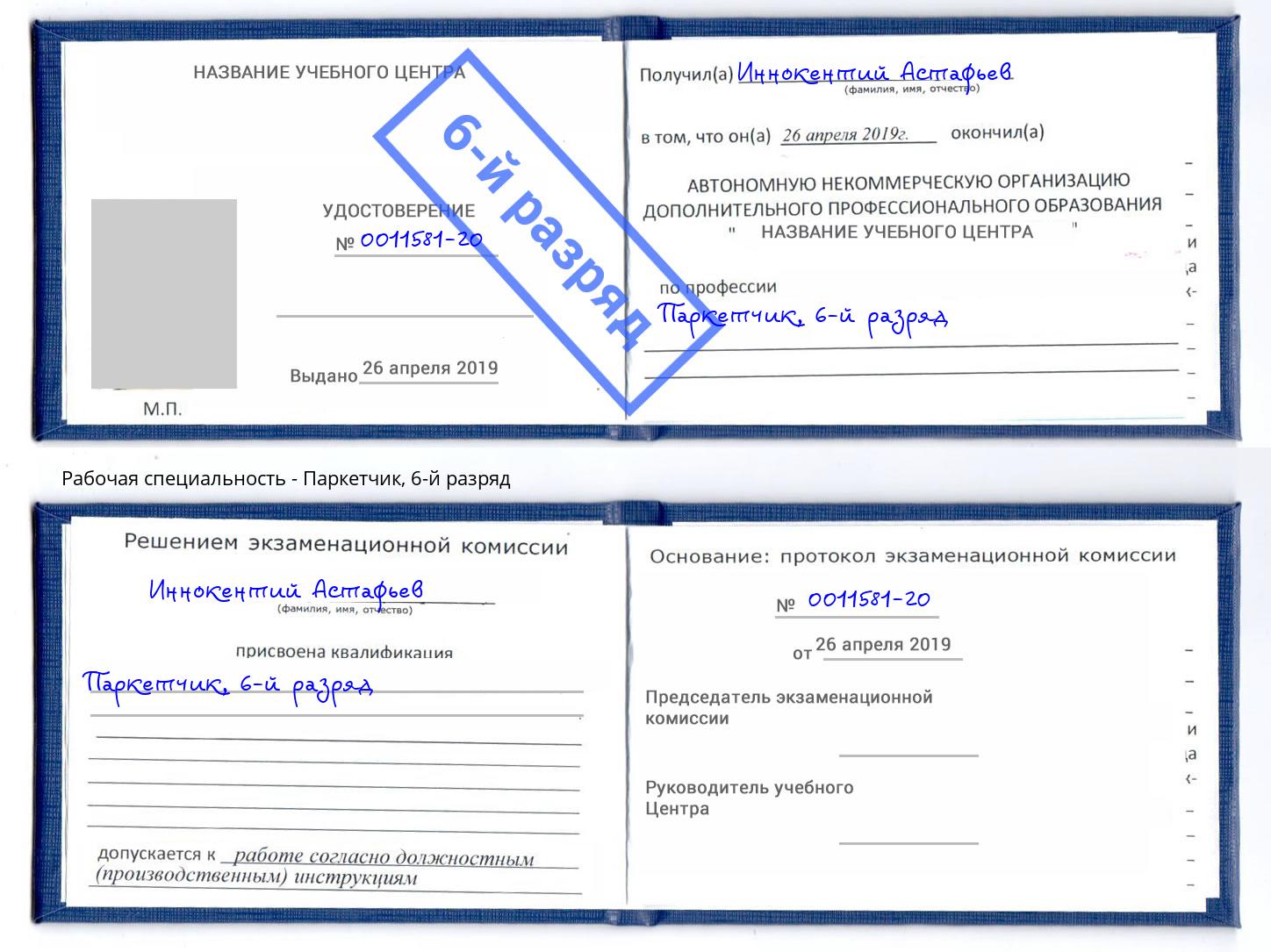 корочка 6-й разряд Паркетчик Фрязино