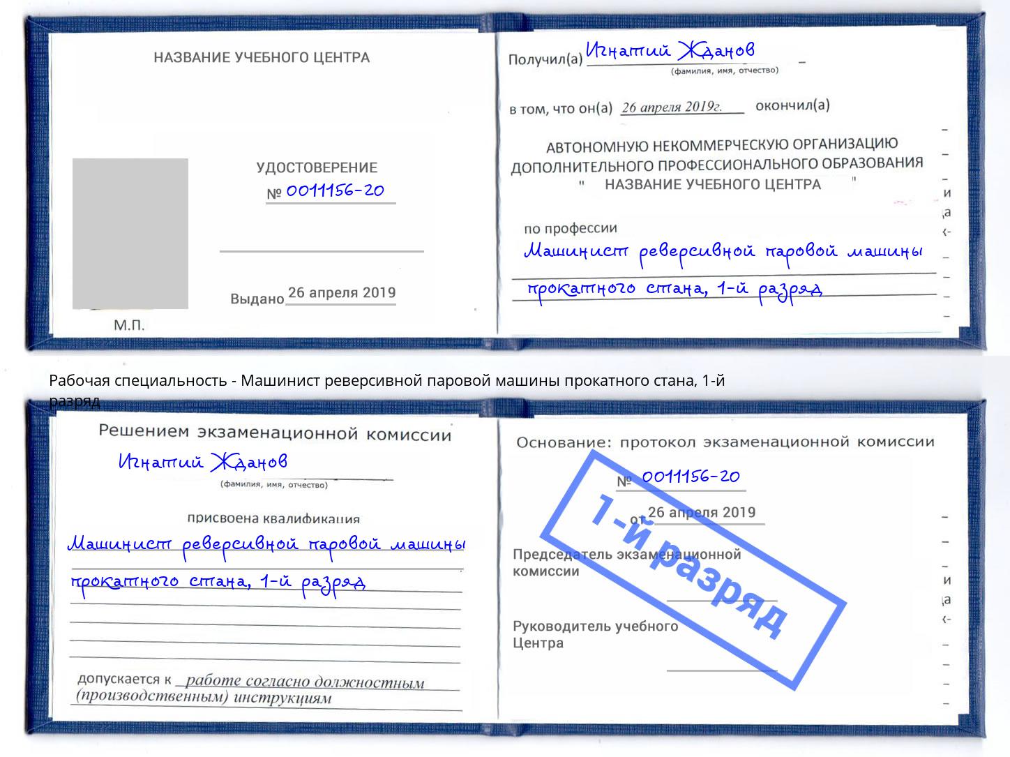 корочка 1-й разряд Машинист реверсивной паровой машины прокатного стана Фрязино