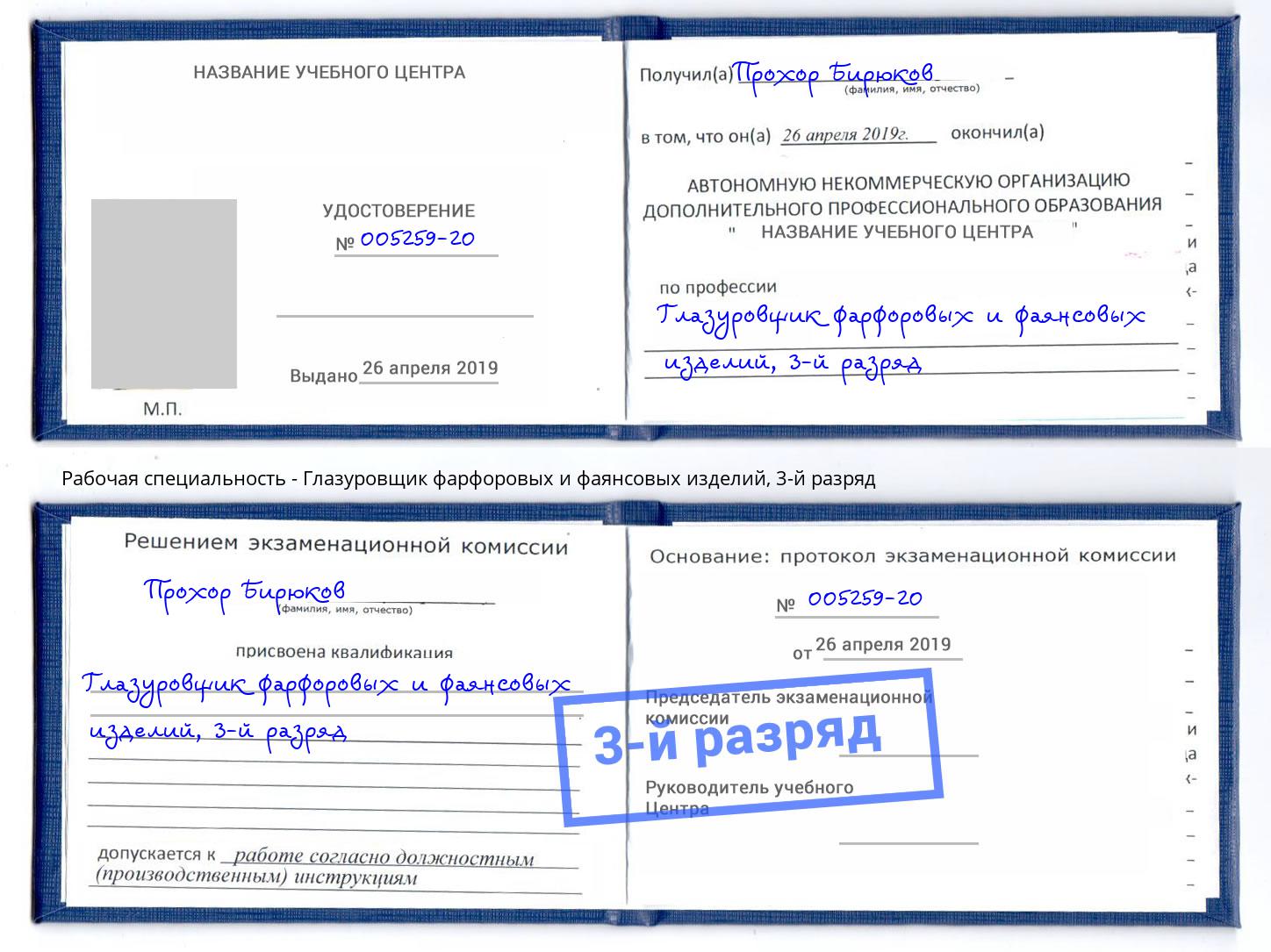 корочка 3-й разряд Глазуровщик фарфоровых и фаянсовых изделий Фрязино