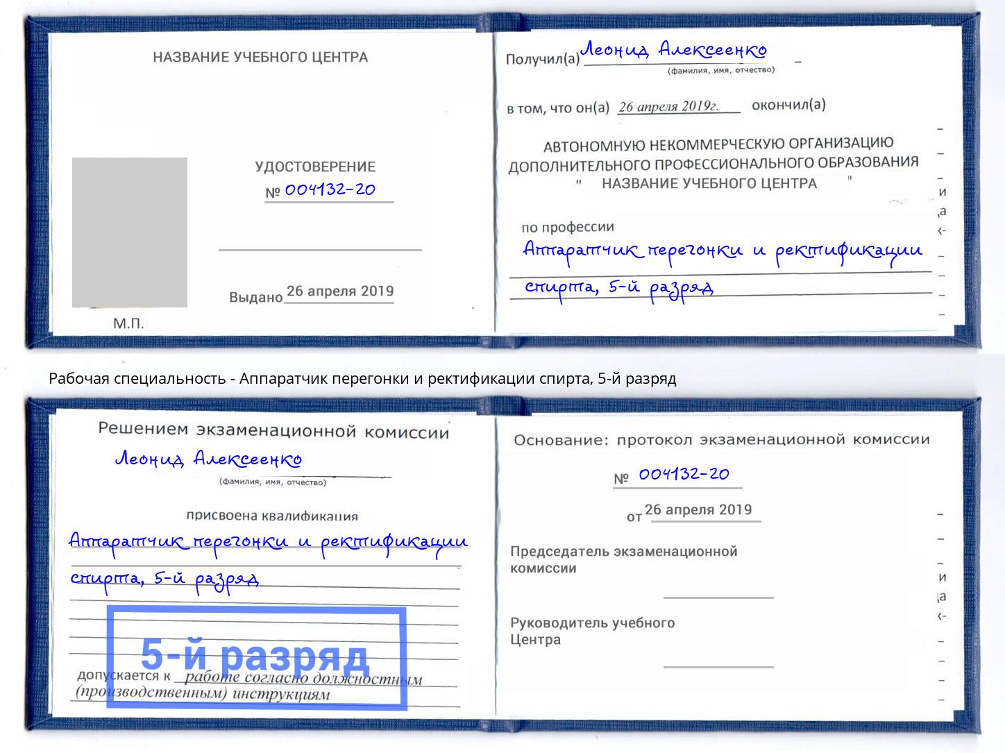 корочка 5-й разряд Аппаратчик перегонки и ректификации спирта Фрязино