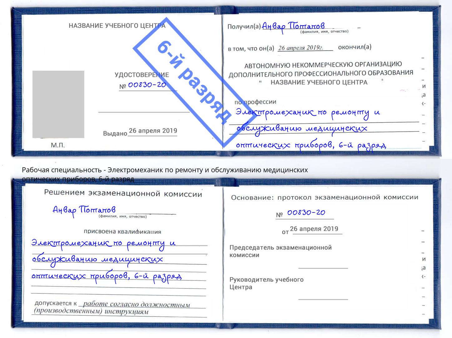 корочка 6-й разряд Электромеханик по ремонту и обслуживанию медицинских оптических приборов Фрязино