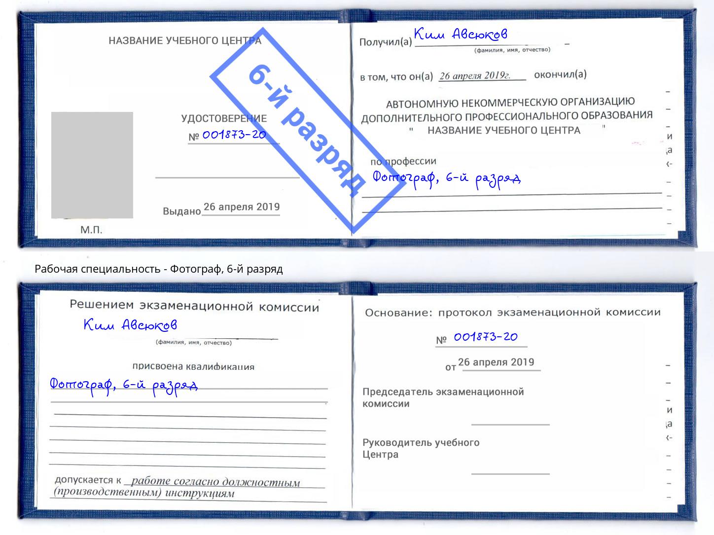 корочка 6-й разряд Фотограф Фрязино