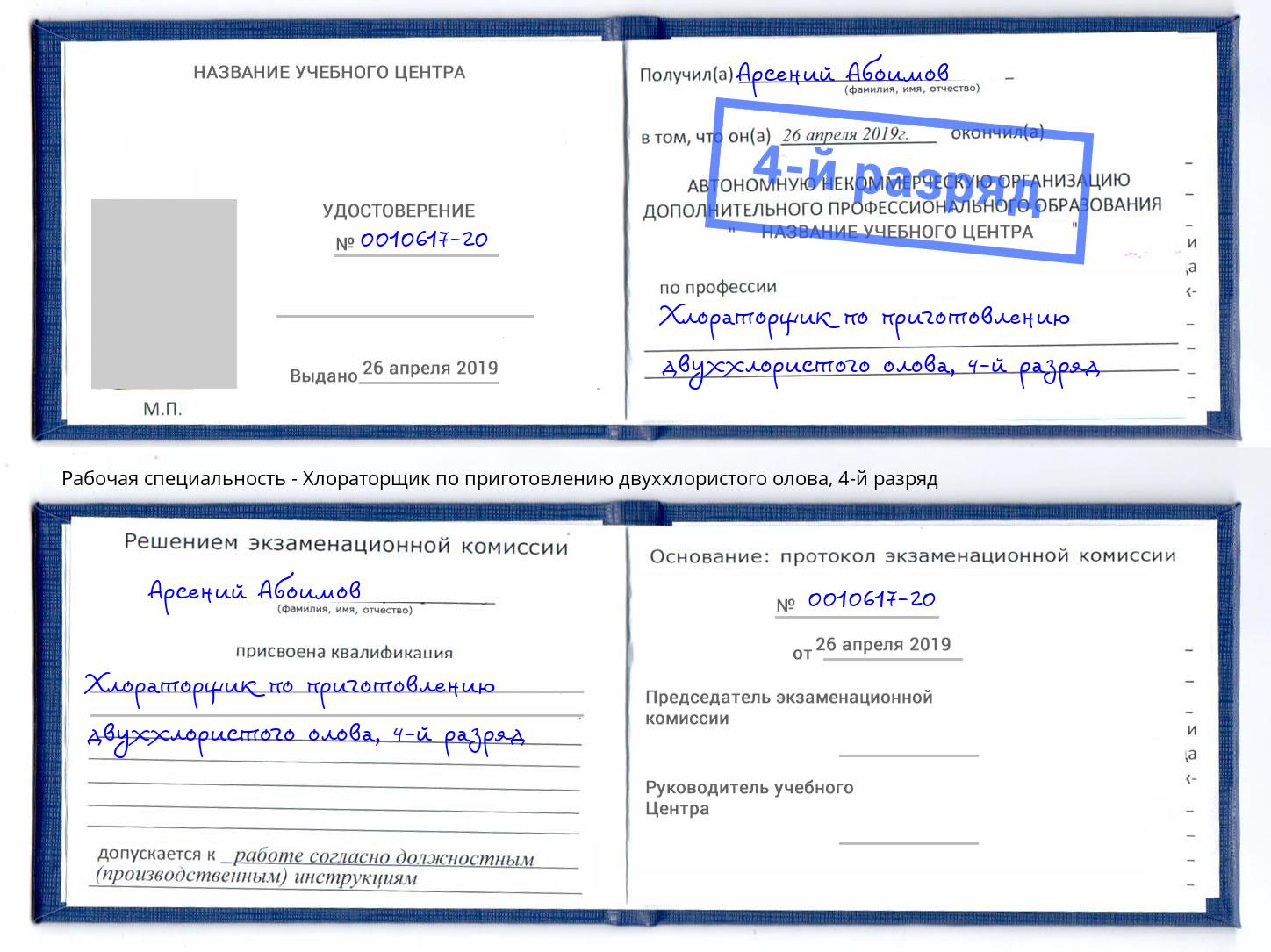 корочка 4-й разряд Хлораторщик по приготовлению двуххлористого олова Фрязино