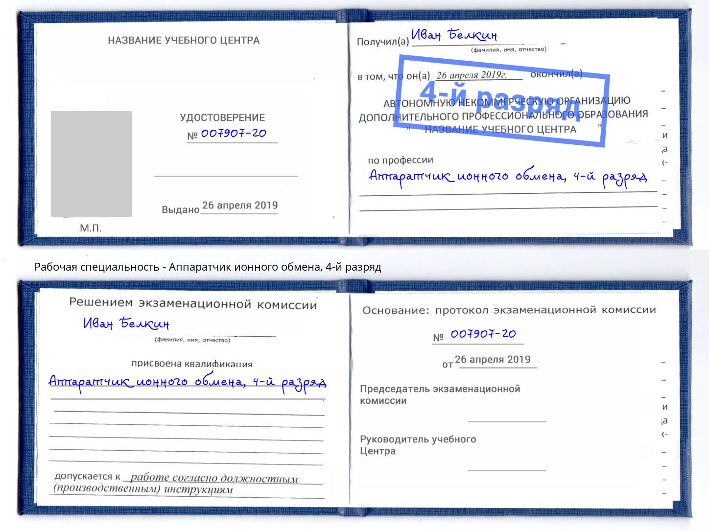 корочка 4-й разряд Аппаратчик ионного обмена Фрязино